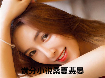 桑夏裴晏（桑夏裴晏）全文免费阅读-桑夏裴晏最新章节小说阅读