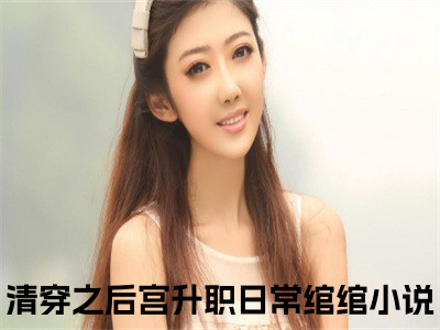 清穿之后宫升职日常绾绾(清穿之后宫升职日常绾绾)全文免费阅读无弹窗大结局_清穿之后宫升职日常绾绾免费阅读_（清穿之后宫升职日常绾绾）