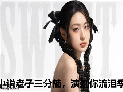 老子三分魅，演到你流泪季延歧小说最新章节（老子三分魅，演到你流泪季延歧全文免费）小说全集无弹窗大结局_老子三分魅，演到你流泪季延歧最新章节列表_（老子三分魅，演到你流泪季延歧）