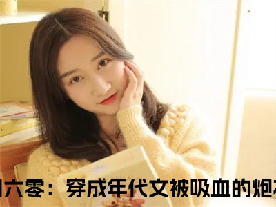 六零：穿成年代文被吸血的炮灰林秋全文全文免费阅读_（六零：穿成年代文被吸血的炮灰林秋免费阅读无弹窗）六零：穿成年代文被吸血的炮灰林秋全文最新章节列表（六零：穿成年代文被吸血的炮灰林秋）