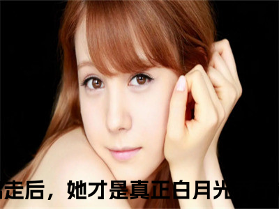 被虐出走后，她才是真正白月光乔予栀全文免费大结局-被虐出走后，她才是真正白月光乔予栀（被虐出走后，她才是真正白月光乔予栀）结局在线阅读