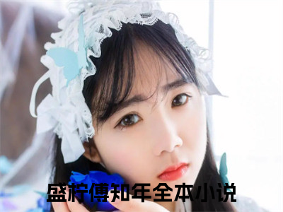 小说完整版阅读-盛柠傅知年美文欣赏