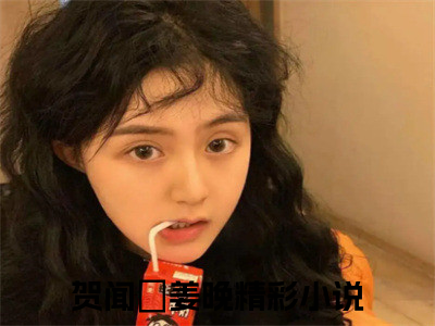 贺闻璟姜晚（贺闻璟姜晚）小说全文免费阅读_（贺闻璟姜晚）小说全文无删减版在线阅读