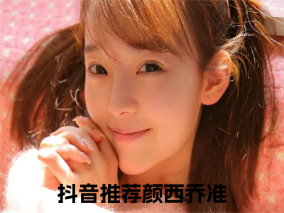 颜西乔准阅读无弹窗大结局_（颜西乔准阅读无弹窗）最新章节列表_（颜西乔准）