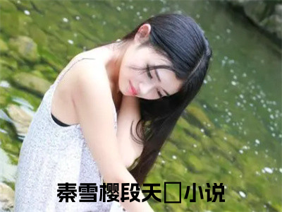 秦雪樱段天璟（秦雪樱段天璟）小说全文免费阅读无弹窗-（秦雪樱段天璟）小说全文免费阅读最新章节列表