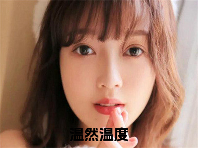 温然温度小说全文免费阅读无弹窗大结局_温然温度最新章节列表_