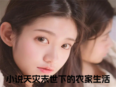 温然温度（天灾末世下的农家生活）全文免费阅读无弹窗大结局_温然温度全文阅读_（天灾末世下的农家生活）