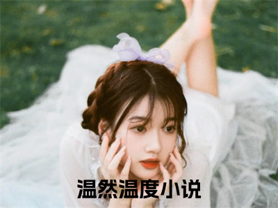 天灾末世下的农家生活（温然温度）全文免费阅读_（温然温度）天灾末世下的农家生活最新章节列表_