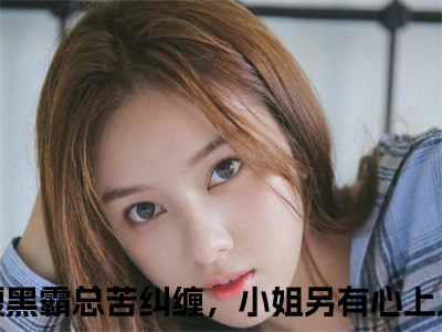 小说沈漾牧野免费阅读-（腹黑霸总苦纠缠，小姐另有心上人）沈漾牧野最新章节小说阅读