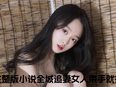 赵毅苏静雅（全城追妻女人束手就擒）全文免费阅读无弹窗_赵毅苏静雅完整版最新阅读_（全城追妻女人束手就擒）