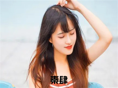 惹腥（秦肆）最火小说全文-（秦肆）惹腥小说完整版免费阅读