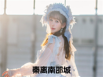 秦离南邵城免费阅读无弹窗最新章节列表-（穿成豪门恶毒继母，掰正逆子反骨）全文免费阅读大结局（穿成豪门恶毒继母，掰正逆子反骨）