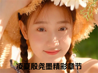 凌夏殷尧墨（凌夏殷尧墨）全文免费阅读无弹窗大结局_凌夏殷尧墨在线阅读