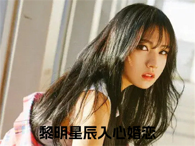 舒婧妍俞浩霆（黎明星辰入心）全文免费阅读无弹窗大结局_舒婧妍俞浩霆小说全文免费阅读最新章节列表（黎明星辰入心）