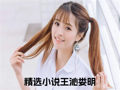 王沁娄明精彩热门小说_王沁娄明最新章节列表_