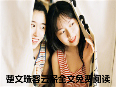 楚文珠容云深新书热荐免费小说-楚文珠容云深小说大结局