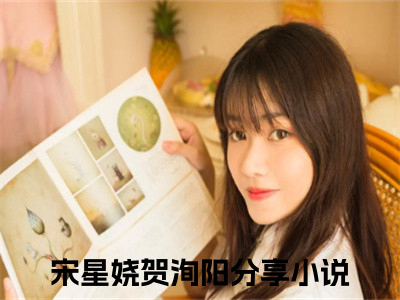 《宋星娆贺洵阳小说》在线阅读-宋星娆贺洵阳免费完整版在线阅读