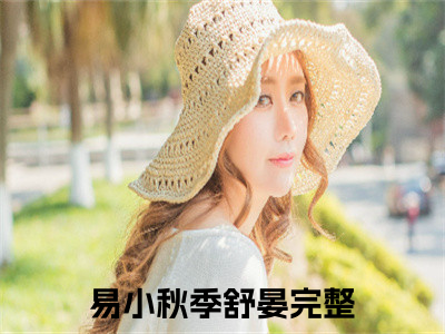 易小秋季舒晏（易小秋季舒晏）最新章节免费阅读全文-完结小说易小秋季舒晏在线阅读