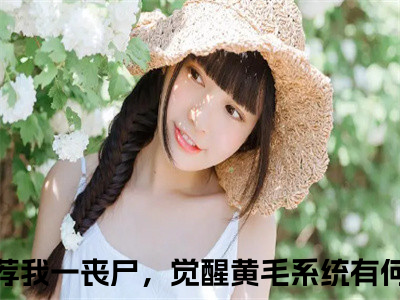 我一丧尸，觉醒黄毛系统有何用张辰免费小说（我一丧尸，觉醒黄毛系统有何用张辰）全文免费阅读无弹窗大结局_我一丧尸，觉醒黄毛系统有何用张辰免费小说最新章节列表_(我一丧尸，觉醒黄毛系统有何用张辰免费小说）