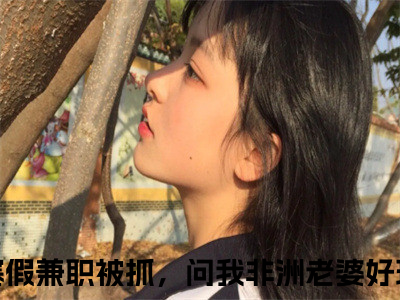 赵恒小说全文大结局-赵恒（寒假兼职被抓，问我非洲老婆好玩吗？）小说全文免费阅读