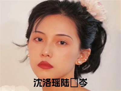 先婚后爱，余生请多指教（沈洛瑶陆旻岑）全文免费阅读无弹窗-（先婚后爱，余生请多指教）沈洛瑶陆旻岑小说全文在线赏析