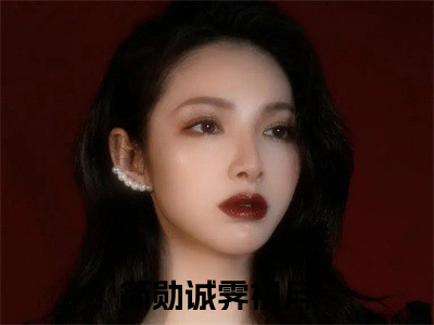 简勋诚霁初月最新热门榜单小说- 简勋诚霁初月精彩章节在线阅读