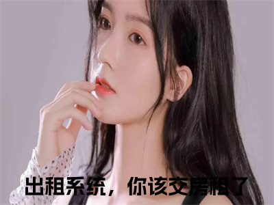 主角是出租系统，你该交房租了的小说-楚小涵全章节在线阅读