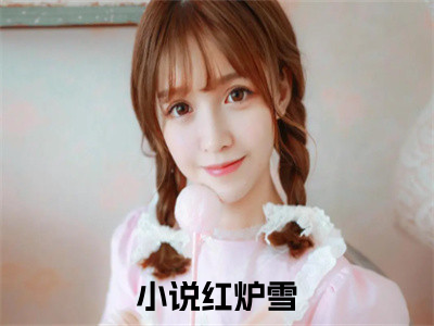 戚玦裴熠红炉雪在线小说-红炉雪全文无删减版阅读