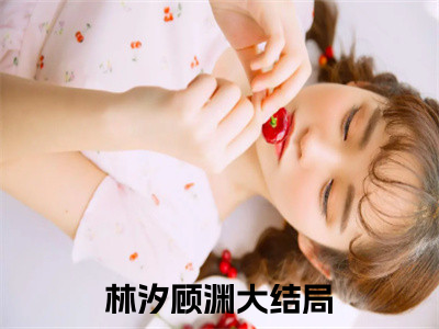 先婚后之后我对你蓄谋已久今日更新最新章节林汐顾渊在线阅读