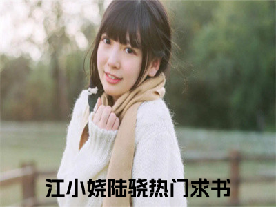 江小娆陆骁大结局免费阅读 江小娆陆骁全文小说