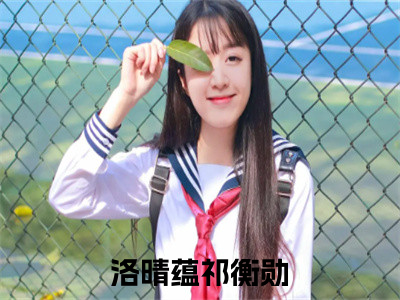 洛晴蕴祁衡勋最新完结小说阅读-洛晴蕴祁衡勋小说收藏阅读