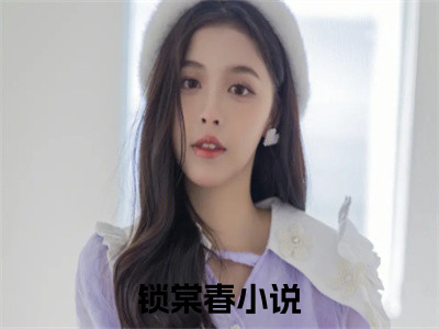 玄澈沈婼棠锁棠春免费小说锁棠春全文无弹窗完整版阅读