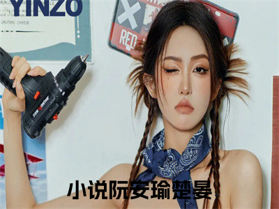 阮安瑜楚晏（阮安瑜楚晏）全文在线阅读无弹窗大结局_(阮安瑜楚晏在线阅读)最新章节列表_（阮安瑜楚晏）