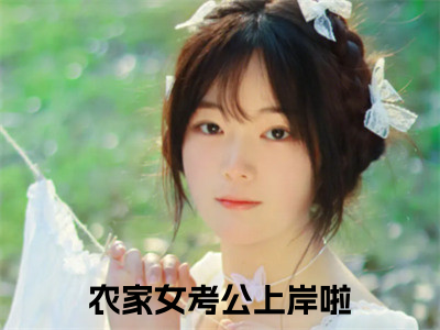 余巧月骆怀成免费（农家女考公上岸啦）全文免费阅读无弹窗大结局_农家女考公上岸啦免费最新章节列表_