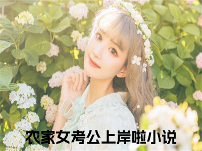 余巧月骆怀成全文免费阅读无弹窗大结局_（余巧月骆怀成）农家女考公上岸啦最新章节列表_