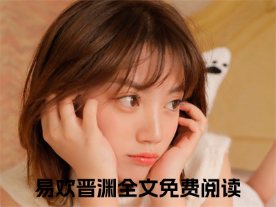 （易欢晋渊）全文免费阅读无弹窗大结局_（君夺臣妻？和离后我入主中宫）章节列表_