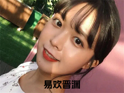 君夺臣妻？和离后我入主中宫（易欢晋渊）小红书热荐小说-君夺臣妻？和离后我入主中宫女生爱看的小说全集资源