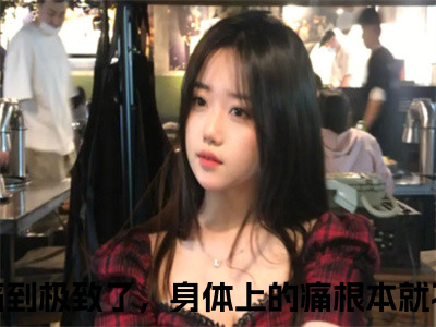 颜萝是什么小说-小说原来心痛到极致了，身体上的痛根本就不值一提全文阅读