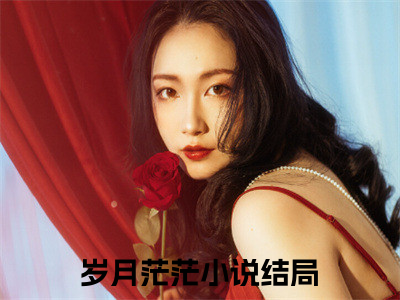 热门小说周若欢祁司恒全文免费阅读无弹窗大结局-岁月茫茫全文无弹窗免费阅读大结局