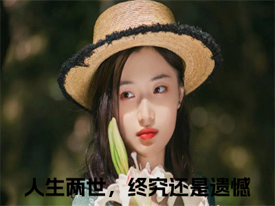 人生两世，终究还是遗憾是程莹梦李敬白的小说_主角是人生两世，终究还是遗憾免费阅读_人生两世，终究还是遗憾小说免费阅读