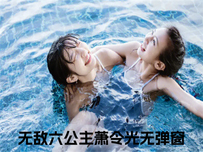 无敌六公主萧令光小说全文免费阅读无弹窗-正版小说全文阅读