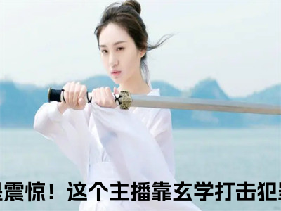 震惊！这个主播靠玄学打击犯罪司瞳(震惊！这个主播靠玄学打击犯罪司瞳)全文免费阅读无弹窗大结局_震惊！这个主播靠玄学打击犯罪司瞳全文免费阅读最新章节列表_（震惊！这个主播靠玄学打击犯罪司瞳）