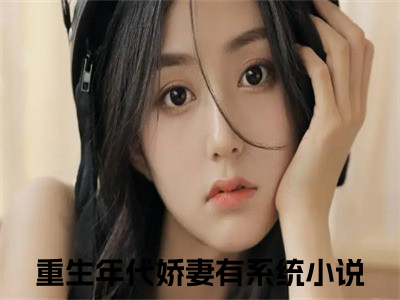 林楠林江（重生年代娇妻有系统）小说全文无删减版完整版_林楠林江最新章节列表_