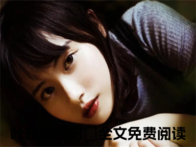 叶枝枝萧时璟（叶枝枝萧时璟）最新章节在线阅读 抖音新书热荐叶枝枝萧时璟