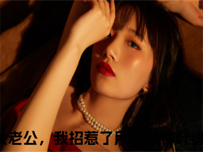 朝廷发老公，我招惹了所有男神叶纷飞小说热门榜单免费阅读，朝廷发老公，我招惹了所有男神叶纷飞抖音新上热文分享_