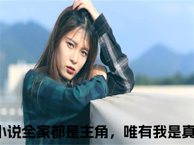 陆早早谢洄年（全家都是主角，唯有我是真炮灰!）全文免费阅读无弹窗大结局_全家都是主角，唯有我是真炮灰!最新章节列表_