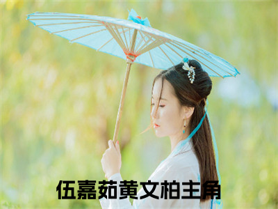 伍嘉茹黄文柏全文免费阅读无弹窗大结局，伍嘉茹黄文柏完整版在线阅读