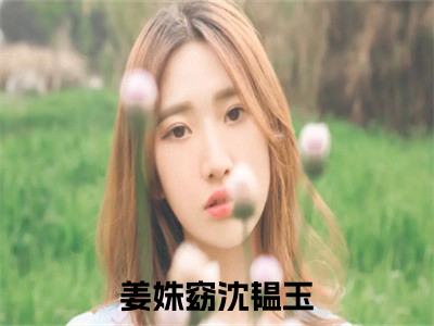 东宫夺娇姜姝窈沈韫玉快手热文整理-东宫夺娇小说姜姝窈沈韫玉今日更新章节