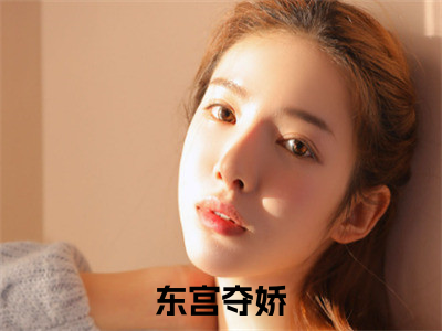 姜姝窈沈韫玉（东宫夺娇）全文免费阅读大结局_姜姝窈沈韫玉全文在线完本阅读