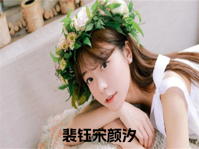 系统金手指太多，后妈娃综赚百亿长篇免费小说，裴钰宋颜汐最新章节在线阅读